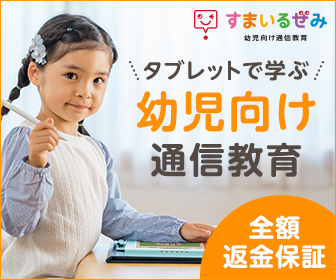 スマイルゼミ幼児