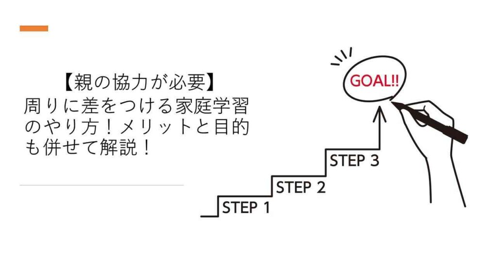 家庭学習のやり方